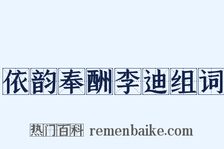 依韵奉酬李迪组词是什么意思的图片